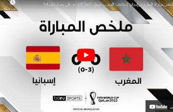 ملخص مباراة المغرب ضد اسبانيا يوم الثلاثاء 6-12 في كأس العالم