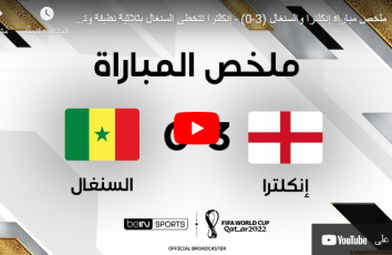 ملخص مباراة انجلترا ضد السنغال يوم الأحد 4-12 في كأس العالم 2022