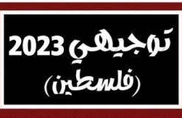 امتحانات توجيهي سابقة لجميع مواد توجيهي الفرع العلمي