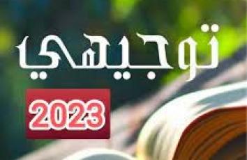 طبيعة تقسيم اسئلة امتحان توجيهي 2023