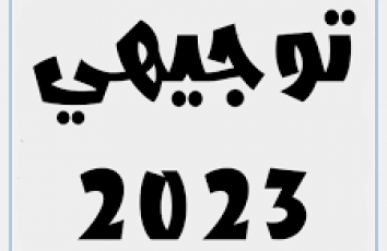 امتحانات وزارية سابقة لجميع مواد الصف الثاني عشر الفرع الادبي + الحلول