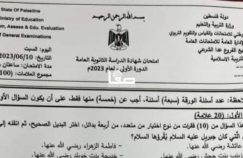 توجيهي 2023 ..إجابات امتحان الدين التربية الإسلامية