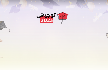 موعد التسجيل للدورة الثانية توجيهي 2023 الاكمال