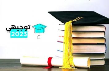 موعد امتحانات توجيهي 2023 الدورة الثانية