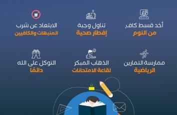 مع قرب انطلاقها.. نصائح مهمة لمواجهة قلق اختبارات الثانوية العامة "توجيهي2023"