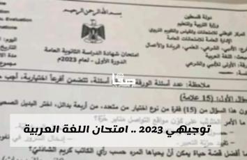 اجابات امتحان اللغة العربية توجيهي 2023