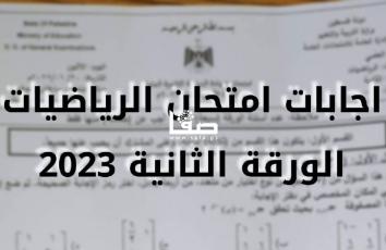 توجيهي 2023 .. اجابات امتحان الرياضيات الورقة الثانية الفرع العلمي