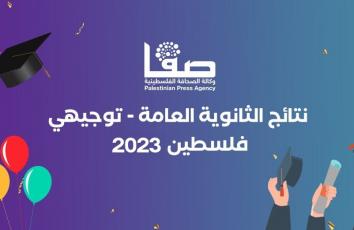 موعد نتائج "توجيهي" فلسطين 2023 ونظام العام المقبل