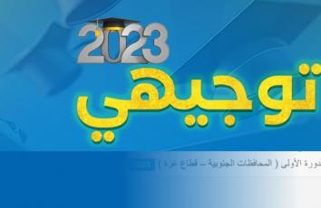 تحميل نتائج توجيهي 2023 غزة والضفة ملف اكسل XLS