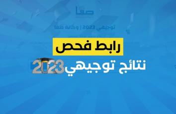 رابط فحص نتائج الثانوية العامة توجيهي 2023 فلسطين