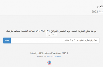 تم التفعيل .. رابط فحص نتائج الثانوية العامة فلسطين 2023 - وزارة التربية والتعليم