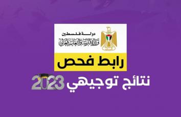 رابط فحص نتائج توجيهي 2023 فلسطين بالاسم psge.ps .. كشوف نتائج الثانوية العامة