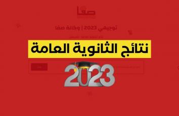 ميعاد ظهور نتيجة الثانوية العامة 2023