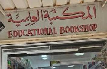 المكتبة العلمية بالقدس