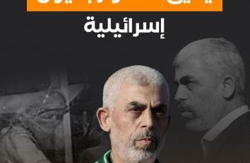 في "إسرائيل".. قالوا عن يحيى السنوار