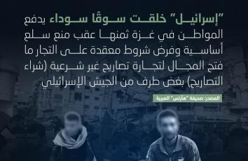 📊 إنفوجرافيك صفا| "إسرائيل" خلقت سوقًا سودًا يدفع الغزيون ثمنها