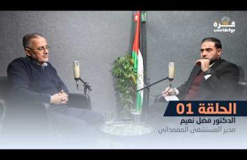 غزة بودكاست | الحلقة الأولى | الدكتور فضل نعيم مدير المستشفى المعمداني