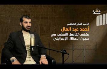 غزة بودكاست| الحلقة الرابعة| أحمد عبد العال يكشف تفاصيل التعذيب في سجون الاحتلال الإسرائيلي