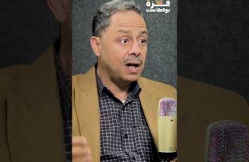 📹 غزة بودكاست| أمريكا تستهدف إيران باعتبارها مكون أساسي في المنطقة