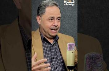 غزة بودكاست | كيف ينظر الجمهور للمحلل السياسي؟