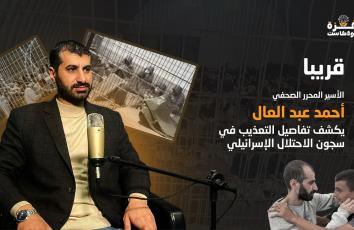 غزة بودكاست | برومو الحلقة الرابعة- الأسير المحرر الصحفي أحمد عبد العال