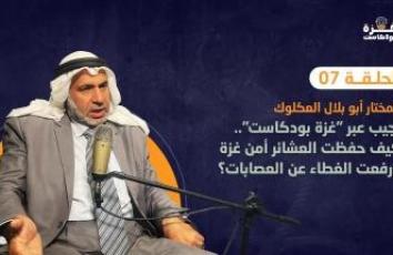 غزة بودكاست| لماذا استشاط الاحتلال غضبًا من تأمين العشائر للمساعدات إبان فترة التجويع خلال الحرب؟