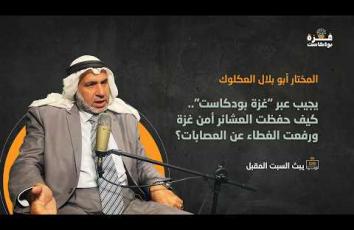 غزة بودكاست|برومو الحلقة07| المختار أبو بلال العكلوك يجيب.. كيف حفظت العشائر أمن غزة ونبذت العصابات؟