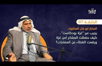 غزة بودكاست| الحلقة07 | المختار أبو بلال العكلوك يجيب.. كيف حفظت العشائر أمن غزة ونبذت العصابات؟