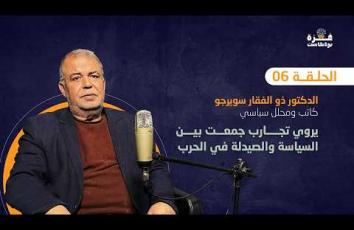 غزة بودكاست| الحلقة 06 | د. ذو الفقار سويرجو يروي تجارب جمعت بين السياسة والصيدلة في الحرب