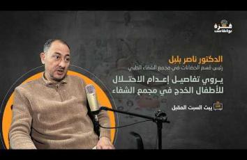 غزة بودكاست | برومو الحلقة الخامسة- الدكتور ناصر بلبل رئيس قسم الحضانات في مجمع الشفاء الطبي