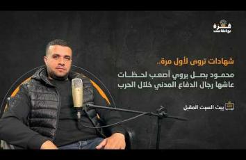 غزة بودكاست| برومو الحلقة 08 | محمود بصل يروي أصعب لحظات عاشها رجال الدفاع المدني خلال الحرب