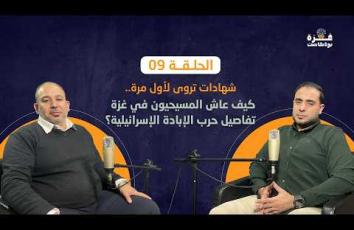 غزة بودكاست| الحلقة 09 | كيف عاش المسيحيون في غزة تفاصيل حرب الإبادة الإسرائيلية؟