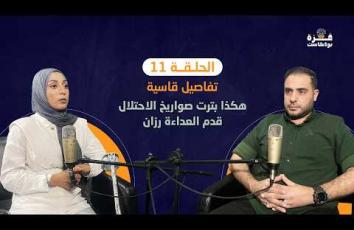 غزة بودكاست| الحلقة 11| تفاصيل قاسية.. هكذا بترت صواريخ الاحتلال قدم العداءة رزان