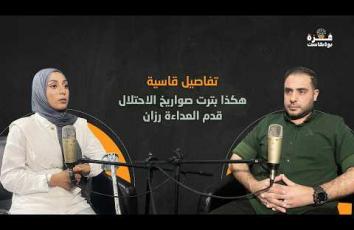 غزة بودكاست| برومو الحلقة11| تفاصيل قاسية..هكذا بترت صواريخ الاحتلال قدم العداءة رزان