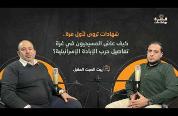 غزة بودكاست| برومو الحلقة 09 | كيف عاش المسيحيون في غزة تفاصيل حرب الإبادة الإسرائيلية؟