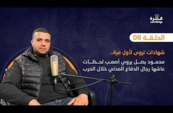 غزة بودكاست| الحلقة 08 | محمود بصل يروي أصعب لحظات عاشها رجال الدفاع المدني خلال الحرب