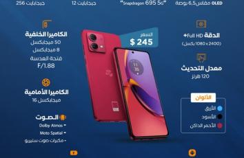 ما جديد "موتورولا" في "MOTO G 84"  ؟