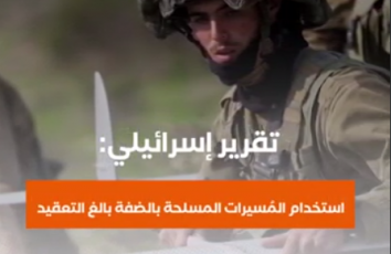 تقرير إسرائيلي: استخدام المُسيرات المسلحة في الضفة "بالغ التعقيد"
