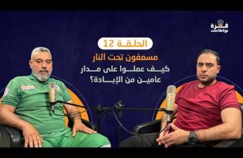 📹 غزة بودكاست| الحلقة 12| مسعفون تحت النار.. كيف عملوا على مدار عامين من الإبادة؟