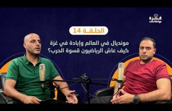 غزة بودكاست| الحلقة 14| مونديال في العالم وإبادة في غزة..كيف عاش الرياضيون قسوة الحرب؟
