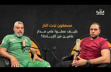 غزة بودكاست| برومو الحلقة12| مسعفون تحت النار.. كيف عملوا على مدار عامين من الإبادة؟