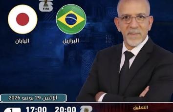 بتعليق حفيظ دراجي.. بث مباشر مباراة البرازيل واليابان اليوم في كأس العالم 2026
