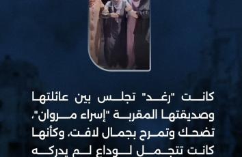 "رغد" تلتقي بوالدها على عتبات حلم الطب المُغتال