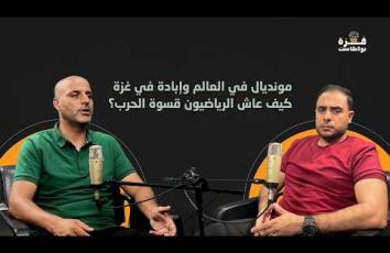 غزة بودكاست| برومو الحلقة 14| مونديال في العالم وإبادة في غزة..كيف عاش الرياضيون قسوة الحرب؟