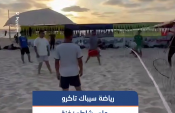 رياضة سيباك تاكرو على شاطئ غزة