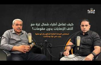 غزة بودكاست| برومو الحلقة 13| "دكتور بديش تقطعلي رجلي.." بكر أبو صفية طبيب جراح يروي أقسى المواقف في شمال غزة