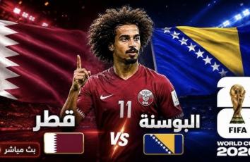 بث مباشر مباراة قطر ضد البوسنة والهرسك في مونديال 2026.. شاهد المباراة لحظة بلحظة