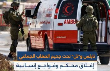 نابلس و"تل" تحت جحيم العقاب الجماعي.. إغلاق محكم وفواجع إنسانية على الحواجز