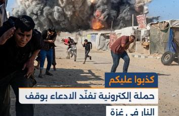 "كذبوا عليكم".. حملة إلكترونية تفنّد الادعاء بوقف النار في غزة