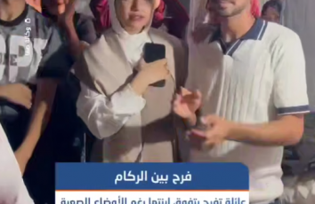 فرح بين الركام.. عائلة طالبة ثانوية عامة من غزة تفرح لتفوقها رغم الأوضاع الإنسانية الصعبة